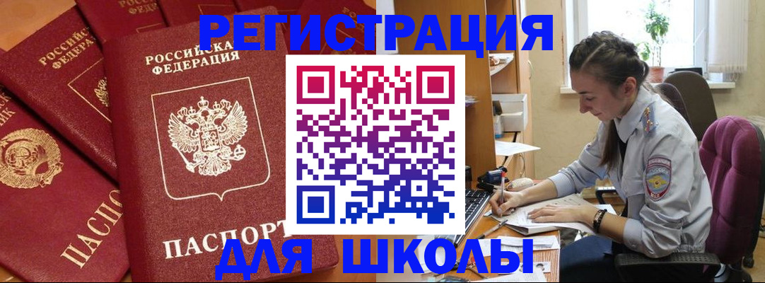 временная регистрация для школы в Волгореченске